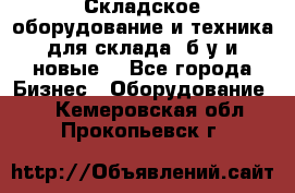 Складское оборудование и техника для склада (б/у и новые) - Все города Бизнес » Оборудование   . Кемеровская обл.,Прокопьевск г.